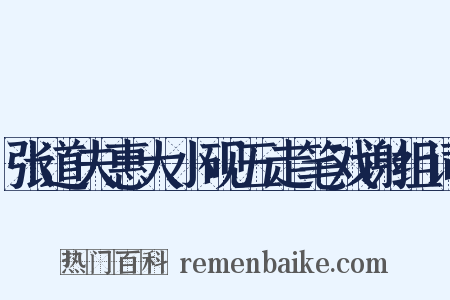 张道夫惠大小砚五走笔戏谢组词是什么意思的图片